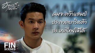 FIN | ผมอยากจะลองเดิมพันดูสักครั้ง | อ้อมฟ้าโอบดิน EP.22 | Ch3Thailand