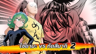 【วันพันช์แมน】ภาค4  | ไซตามะ VS ทัตสึมากิ 2 | Ep.180-182