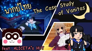 พากย์ไทย - The Case Study of Vanitas - ขอนามที่แท้จริงของเธอคนนั้นคืนหน่อยละกัน!