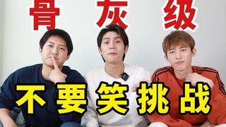 【真人版不要笑挑战】巅峰对决 再笑我就是狗！