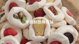 学做超火的网红美食——酥脆棉花糖，你们猜我这次能做成功吗？