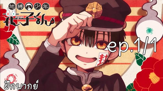 [ พากย์ไทย ] jibaku shounen hanako-kun ep. 1/1