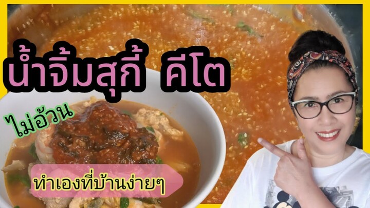 น้ำจิ้มสุกี้ (หมูกะทะ) สูตรคีโต พร้อมทำสุกี้น้ำสูตรอร่อย || # อาหารคีโต