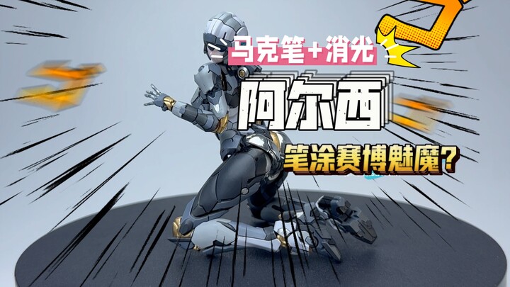 【MD002】笔涂塞博魅魔阿尔西来啦，全改色是真的累。