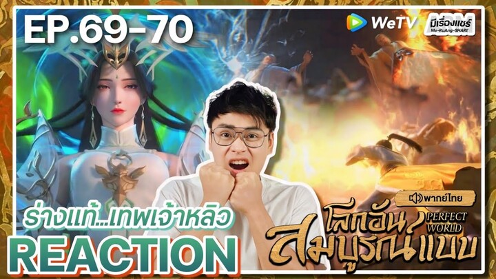 【REACTION】[EP.69-70] อนิเมะโลกอันสมบูรณ์แบบ (พากย์ไทย) Perfect World | WeTVxมีเรื่องแชร์