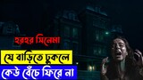 No One Gets Out Alive Movie Explained In Bangla
