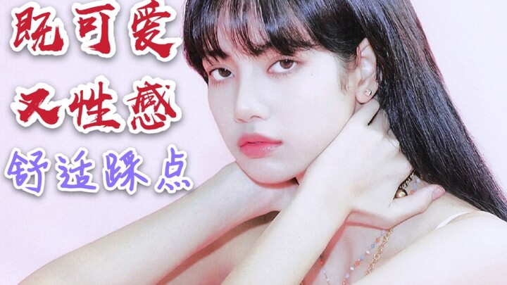 【Lisa】可爱在性感面前一文不值？那这个女人绝了！