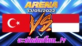 MLBB:การแข่งขัน Arena ตุรกีVSอินโดนีเซีย บวกกันยับ 13/05/65 (พากย์ไทย)