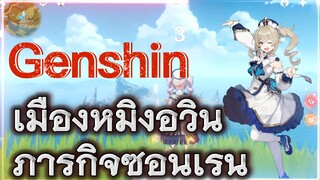เมืองหมิงอวิ้น ภารกิจซ่อนเร้น