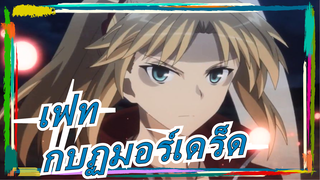 [เฟท อโพคริฟา/มัสชิป]อัศวินกบฏ -- มอร์เดร็ด