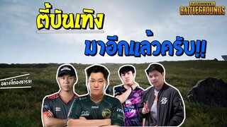 PUBG ตี้บันเทิง มาอีกแล้วครับ ft.ThanawatTH,Neoticaoppa,Hon_Boya