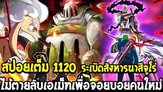 วันพีช [ สปอยเต็ม 1120 ] ระเบิดสังหารนาสึจูโร่ !? ไม้ตายลับเอเม็ทเพื่อจอยบอยคนใหม่ - OverReview