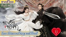 ของรักของข้า Ep11  Love Between Fairy and Devil HD1080P พากย์ไทย [2022]