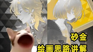 【崩坏星穹铁道】关于这张砂金我大概的构图思路是……