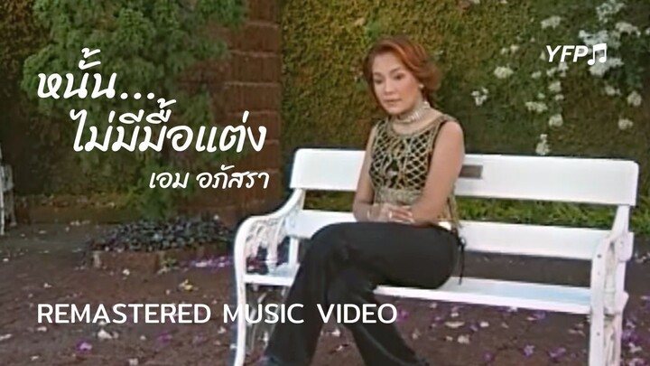 หมั้นบ่มีมื้อแต่ง - เอม อภัสรา [Remastered MV]