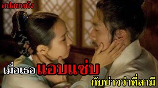 สปอยหนัง เมื่อเธอแอบแซ่บ กับคนใช้ของสามี (แต่เธอแซ่บจริง)สปอยหนังอีโรติกเกาหลี