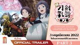 Touken Ranbu Hanamaru - Chapter of Flower - Official Trailer [ซับไทย]