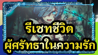 รีเซทชีวิต|ผู้ศรัทธาในความรัก