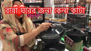 সখের রান্না ঘরের জন্য কি কি কিনলাম // সবাই আমার জন্য দোয়া করবেন আমিন ।।