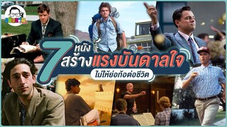 ขยับแว่น Talk  | 7 หนังสร้างแรงบันดาลใจ ไม่ให้ย่อท้อต่อชีวิต