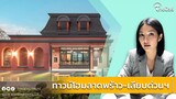 ส่องทำเล "สิริ เพลส ลาดพร้าว 101" ยืนหนึ่งทาวน์โฮมใหม่บนทำเลลาดพร้าว| Thainews - ไทยนิวส์