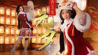 【enolla】⭐青玉案-元夕⭐（改编翻跳；原曲：Winky诗；编舞：以霖舞蹈）