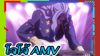 โจโจ้ AMV