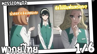 [พากย์ไทย] SPY×FAMILY ตอนที่ 2 1/6