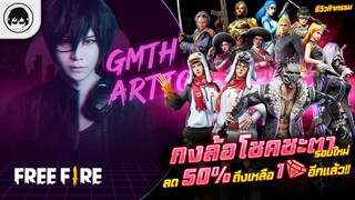 [Free Fire]EP.412 GM Artto รีวิวกิจกรรมกงล้อโชคชะตารอบใหม่ ลด50% ถึงเหลือ 1 เพชรอีกแล้ว!!