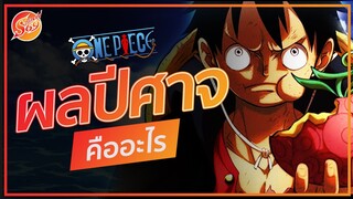 ONE PIECE : ผลปีศาจคืออะไร