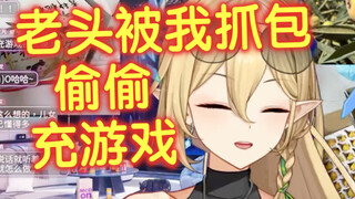 老头被我抓包充钱打游戏！这下要做黑心小棉袄了🙅‍♀️