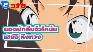 ဟ[ยอดนักสืบจิ๋วโคนัน |HD Edit] รวมเฮย์จิหึงหวง_2