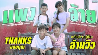 ແພງອ້າຍ ( แพงอ้าย ) SOPHANA x Nutdao x Mild&Mint x แบกือ BiGYAI | PENDEK Channel【Unoffical MV】