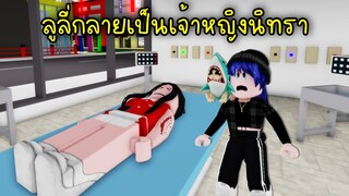 ยากูซ่าสุดที่(ไม่)รัก..ลูลี่กลายเป็นเจ้าหญิงนิทรา ไม่ฟื้นอีกเลย! | Roblox Brookhaven🏡RP EP.36