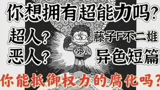 你想要超人的能力吗？你会用它行善吗？藤子F不二雄的反转漫画  金光闪闪无敌超人