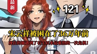 《星甲魂将传》第121集，宋云祥被困在了36万年前，现在的他遇到了有生以来最难熬的一次危机！