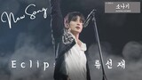 MV 이클립스 Eclipse - 소나기 Sudden Shower 선재 업고 튀어 OST Lovely Runner OST Part 1