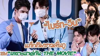 รวมช็อตฟิน "ไบร์ท-วิน" แท็กทีมชาวคั่นกู ชมภาพยนตร์ “เพราะเราคู่กัน THE MOVIE” MAYA ON TOUR