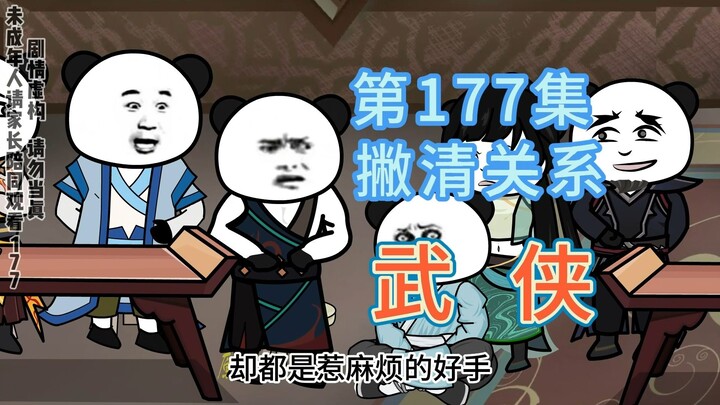 第177集 撇清关系 歹人确定！不破大师冲去救人~