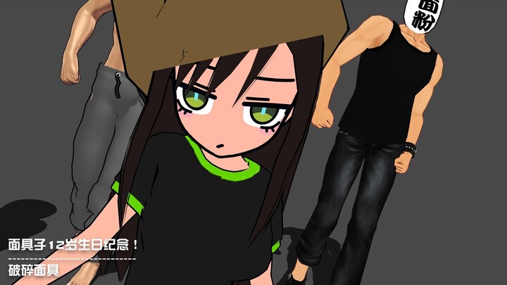 【生日】面具子12岁生日纪念！！