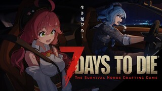 【 7 Days To Die 】ビジネスパートナー検定1級なのでチームワークばっちりです🌸☄【#miComet】