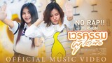 เวรกรรมผู้ใด๋น้อ (No rap) - ยุ่งยิ่ง กนกนันทน์ Feat. เจ้าป่า รักษ์วนา【OFFICIAL MV】
