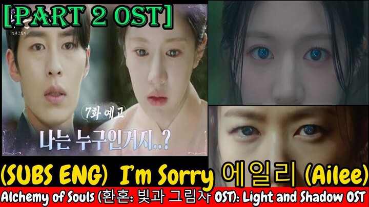 (SUBS ENG)  I’m Sorry 에일리 (Ailee) - / Alchemy of Souls (환혼: 빛과 그림자 OST PART 2): Light and Shadow OST
