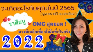 🎊ราศีธนู ข่าวดีใดรอคอยคุณอยู่ในปี 2565/2022🎁🎉 WOW ดวงดีจนเหลือเชื่อ ~ ดั่งฝันที่เป็นจริง