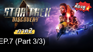 NEW💥Star Trek Discovery ซีซั่น2 EP7_3