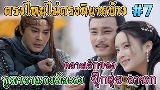 ดาบมังกรหยก 2019 ตรงไหนไม่ตรงนิยายบ้าง [Part 7]