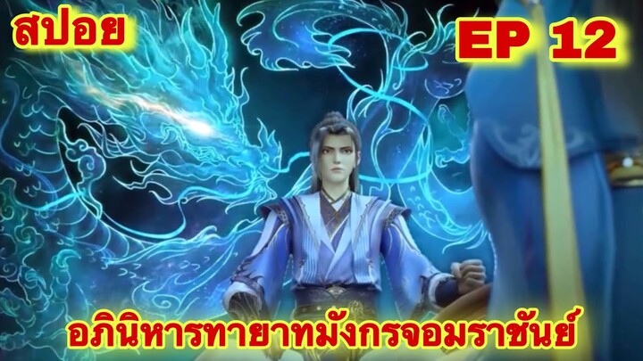 สปอย! อภินิหารทายาทมังกรจอมราชันย์ ตอนที่ 12 (พระเอกมีพลังของราชามังกรที่เเข็งแกร็งที่สุดในโลก)