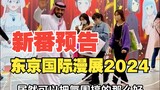 东京国际动漫展2024，全年新番预告！芙莉莲很给力后果很严重！
