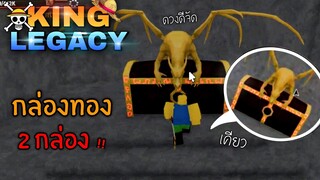 1วัน King Legacy✨กล่องทอง 2กล่องติด OMG ! ep.13