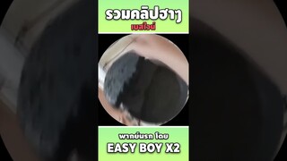 รวมคลิปฮา พากย์นรก #short #easyboy #คลิปฮา #เบสไวน์